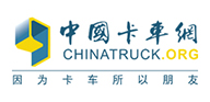 中國(guó)卡車網(wǎng)