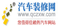 汽車裝修網(wǎng)